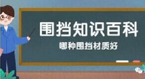 【圍擋百科】哪種圍擋材質(zhì)好？工地圍擋材質(zhì)大比拼！